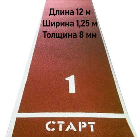Купить Дорожка для разбега 12 м х 1,25 м. Толщина 8 мм в Саяногорске 