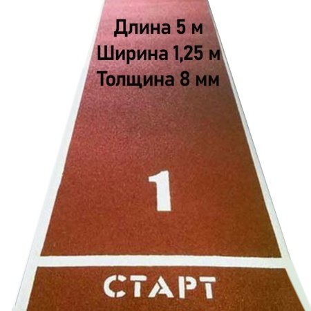 Купить Дорожка для разбега 5 м х 1,25 м. Толщина 8 мм в Саяногорске 